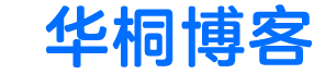 华桐博客
